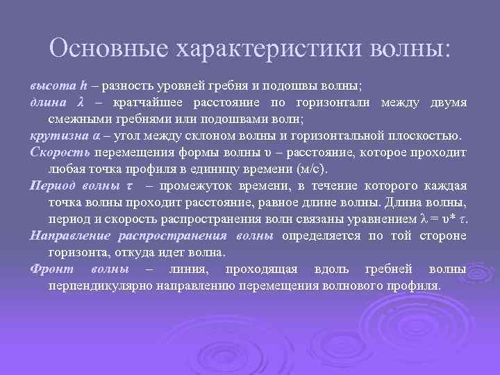 Основные характеристики волны: высота h – разность уровней гребня и подошвы волны; длина λ