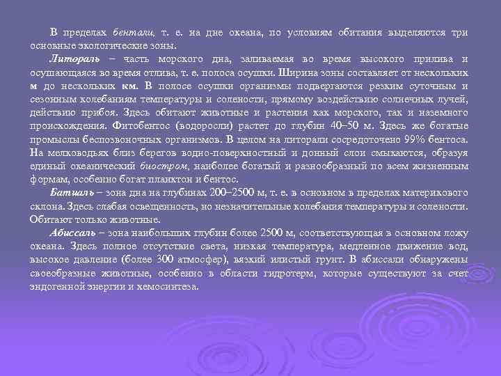 В пределах бентали, т. е. на дне океана, по условиям обитания выделяются три основные