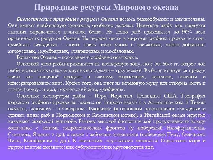 Природные ресурсы Мирового океана Биологические природные ресурсы Океана весьма разнообразны и значительны. Они имеют