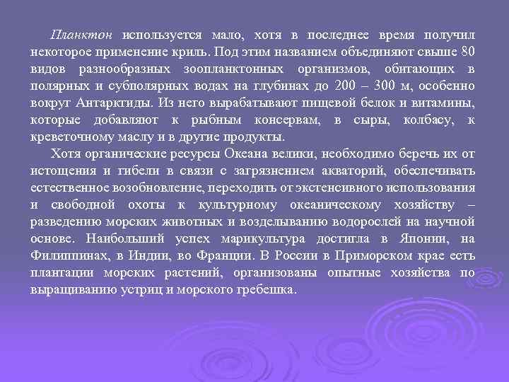 Планктон используется мало, хотя в последнее время получил некоторое применение криль. Под этим названием