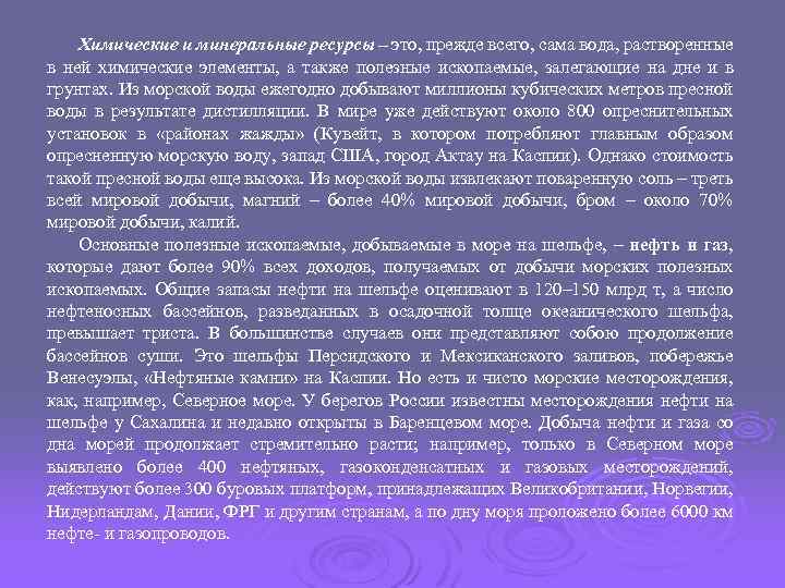 Химические и минеральные ресурсы – это, прежде всего, сама вода, растворенные в ней химические