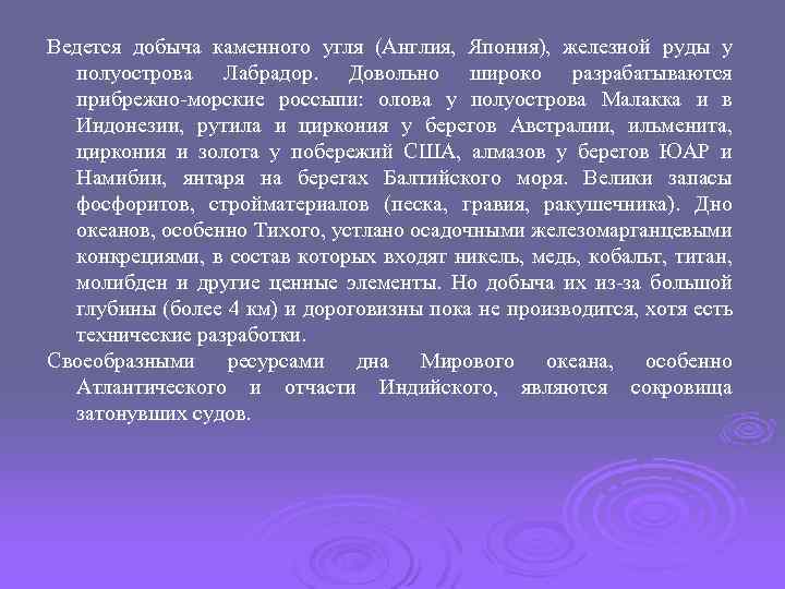 Ведется добыча каменного угля (Англия, Япония), железной руды у полуострова Лабрадор. Довольно широко разрабатываются