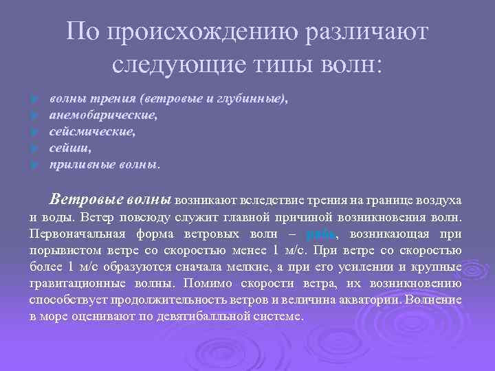 По происхождению различают следующие типы волн: Ø Ø Ø волны трения (ветровые и глубинные),