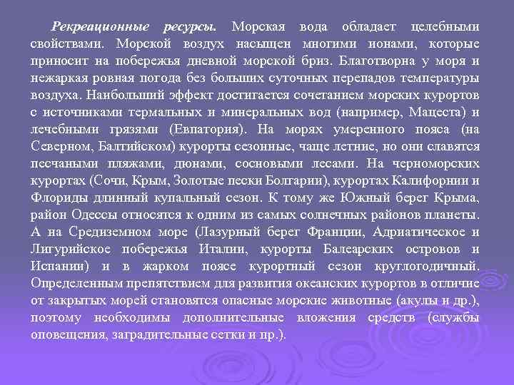 Рекреационные ресурсы. Морская вода обладает целебными свойствами. Морской воздух насыщен многими ионами, которые приносит