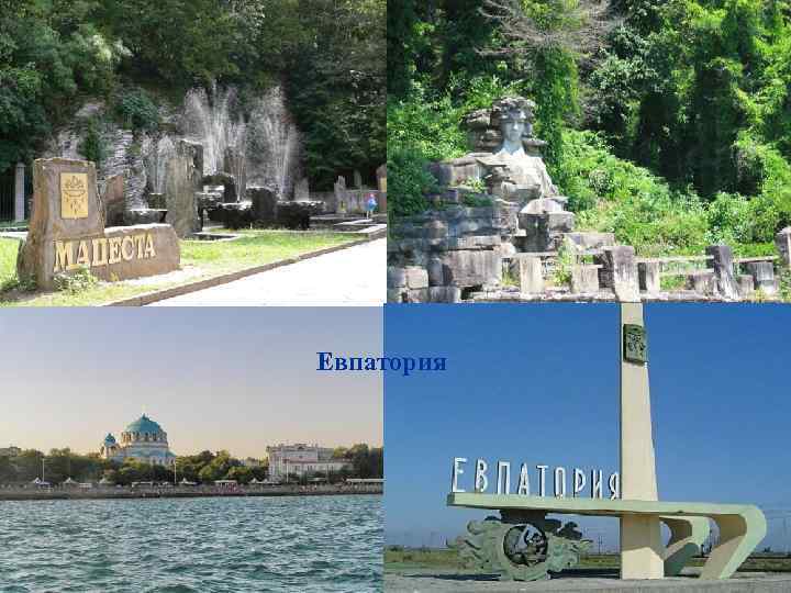 Евпатория 