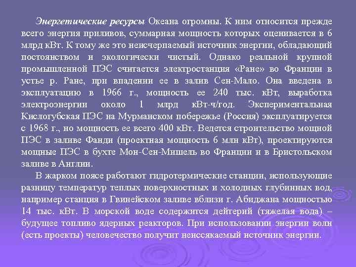 Энергетические ресурсы Океана огромны. К ним относится прежде всего энергия приливов, суммарная мощность которых