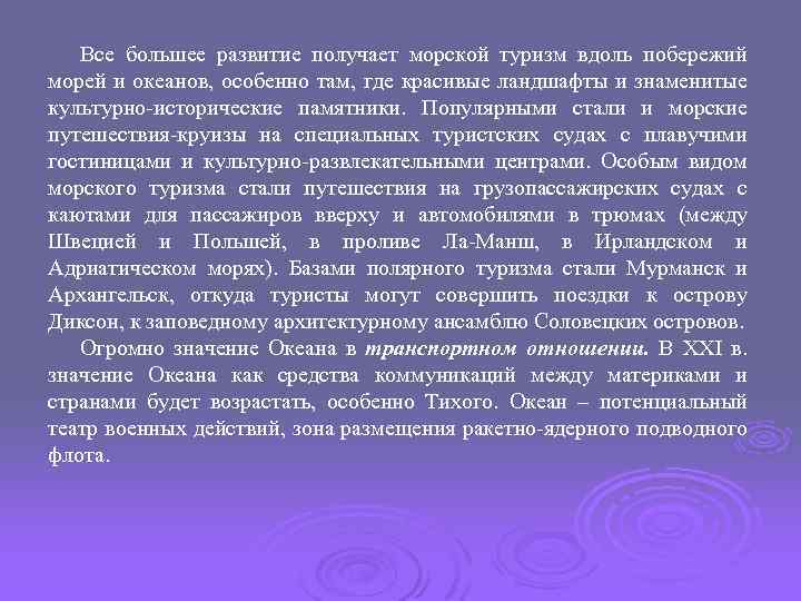 Все большее развитие получает морской туризм вдоль побережий морей и океанов, особенно там, где