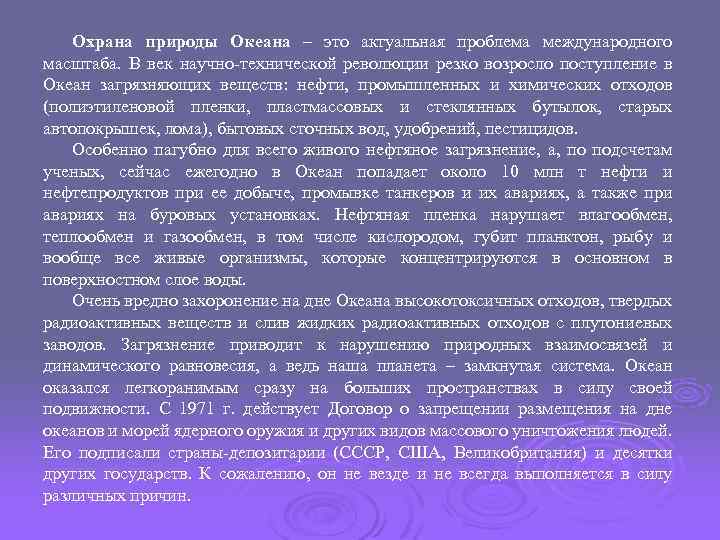 Охрана природы Океана – это актуальная проблема международного масштаба. В век научно-технической революции резко