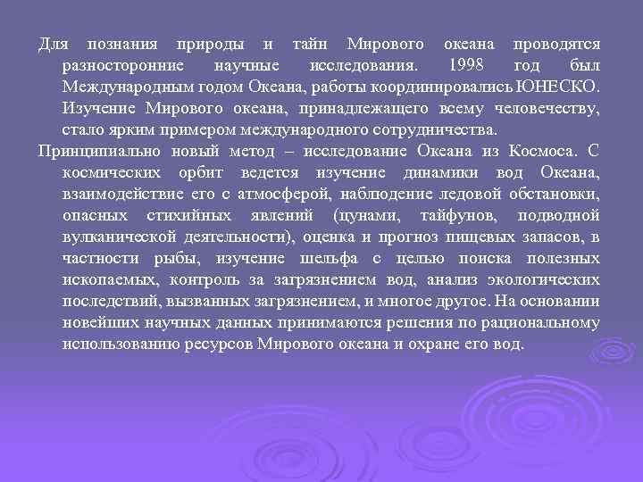 Для познания природы и тайн Мирового океана проводятся разносторонние научные исследования. 1998 год был