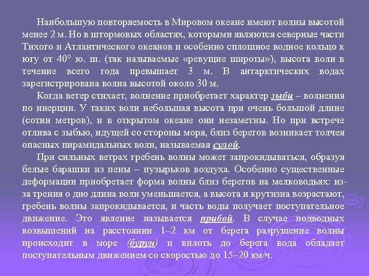 Наибольшую повторяемость в Мировом океане имеют волны высотой менее 2 м. Но в штормовых