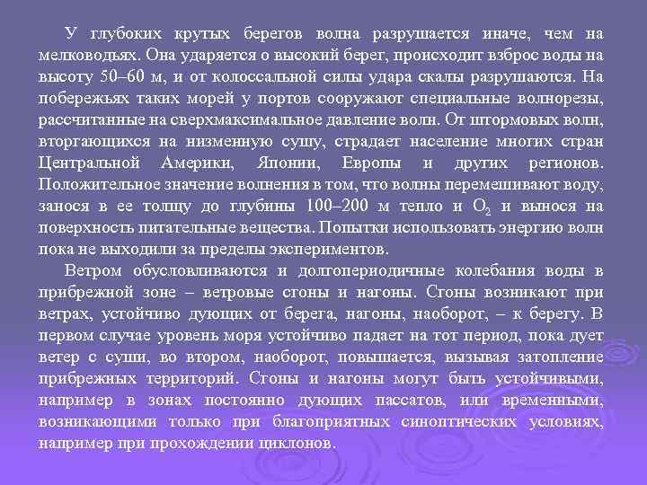 У глубоких крутых берегов волна разрушается иначе, чем на мелководьях. Она ударяется о высокий