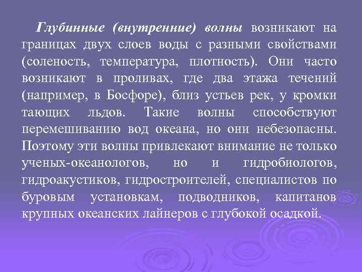 Глубинные (внутренние) волны возникают на границах двух слоев воды с разными свойствами (соленость, температура,