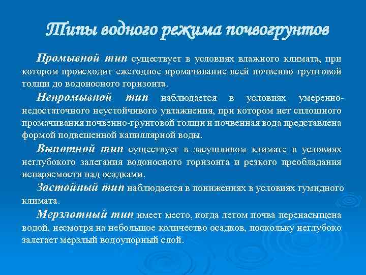 Какой водный режим. Типы водного режима. Непромывной Тип водного режима. Промывной Водный режим. Промывной Тип водного режима характеризуется:.