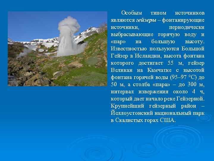 Источник периодически выбрасывающий горячую воду и пар