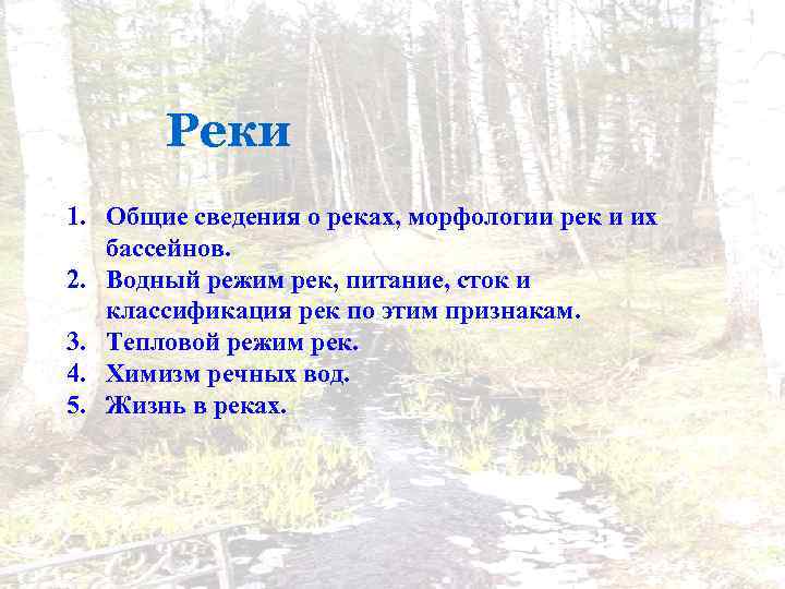 Реки 1. Общие сведения о реках, морфологии рек и их бассейнов. 2. Водный режим
