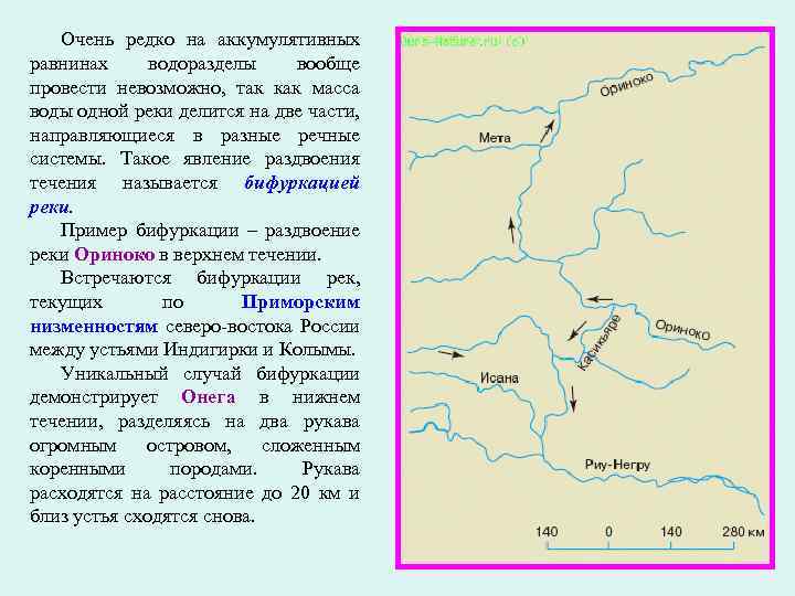 Очень редко на аккумулятивных равнинах водоразделы вообще провести невозможно, так как масса воды одной
