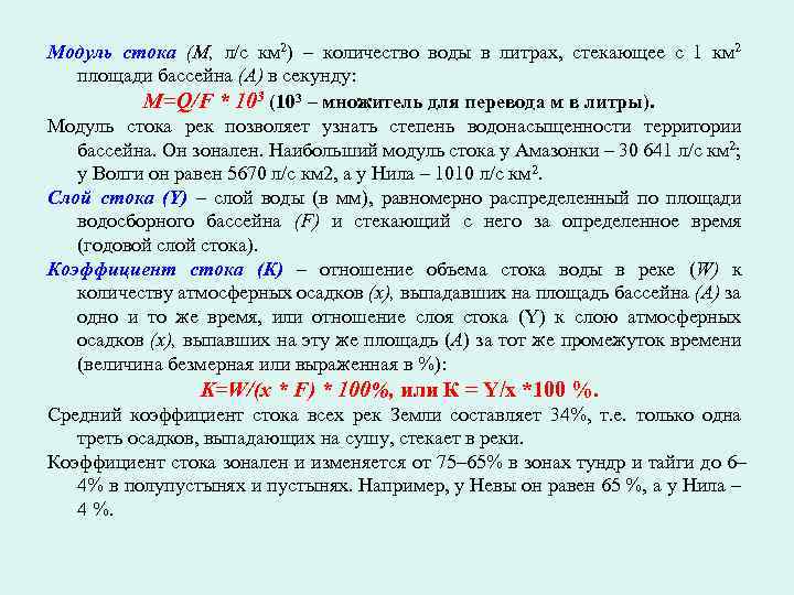 Модуль стока (М, л/с км 2) – количество воды в литрах, стекающее с 1