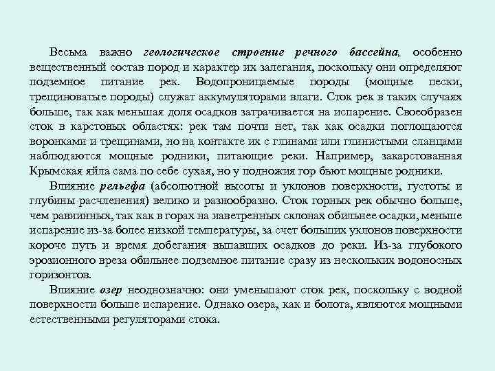 Весьма важно геологическое строение речного бассейна, особенно вещественный состав пород и характер их залегания,