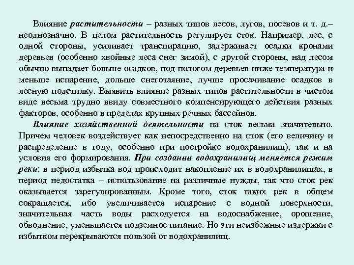 Влияние растительности – разных типов лесов, лугов, посевов и т. д. – неоднозначно. В