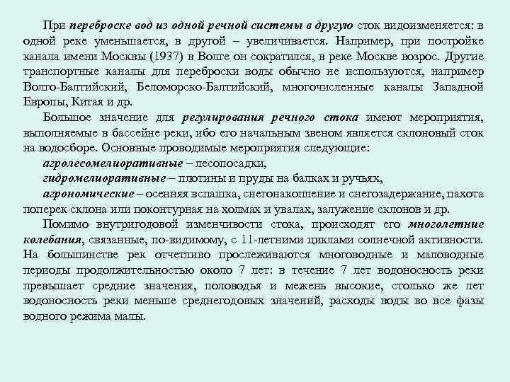 При переброске вод из одной речной системы в другую сток видоизменяется: в одной реке