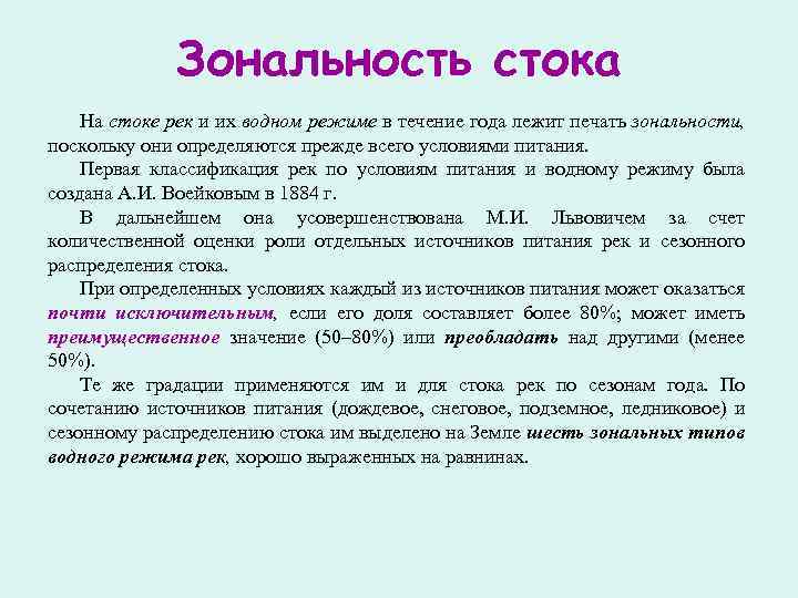 Зональность стока На стоке рек и их водном режиме в течение года лежит печать