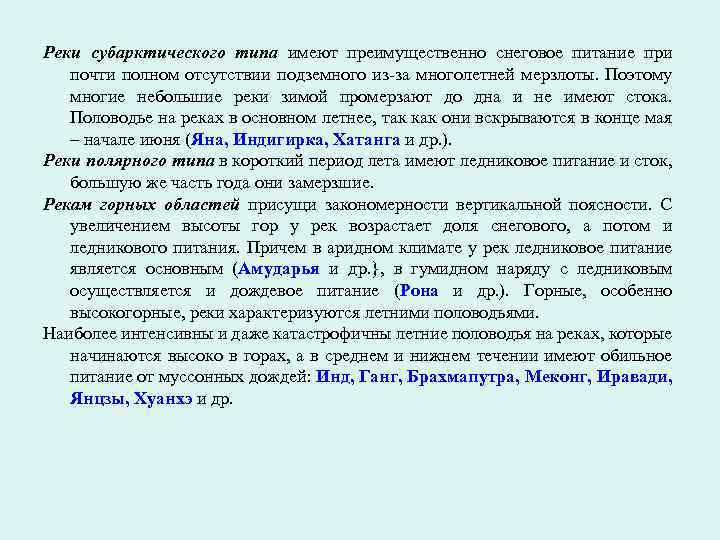 Реки субарктического типа имеют преимущественно снеговое питание при почти полном отсутствии подземного из-за многолетней