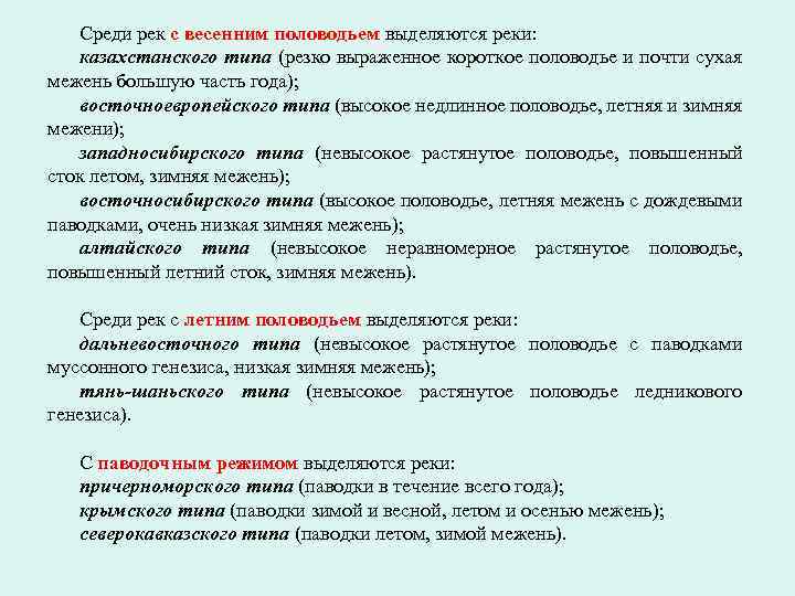 Среди рек с весенним половодьем выделяются реки: казахстанского типа (резко выраженное короткое половодье и