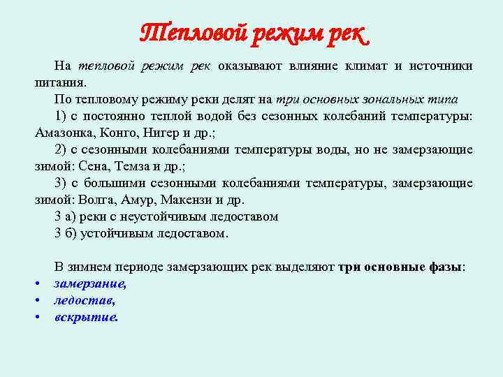 Тепловой режим рек На тепловой режим рек оказывают влияние климат и источники питания. По