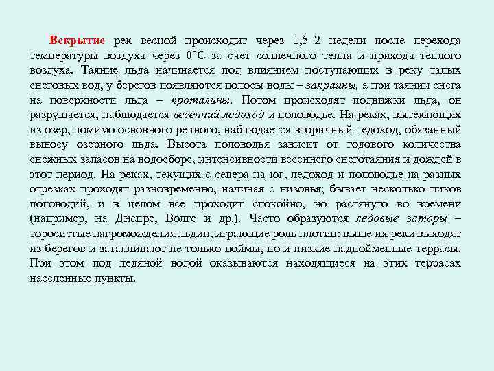 Вскрытие рек весной происходит через 1, 5– 2 недели после перехода температуры воздуха через