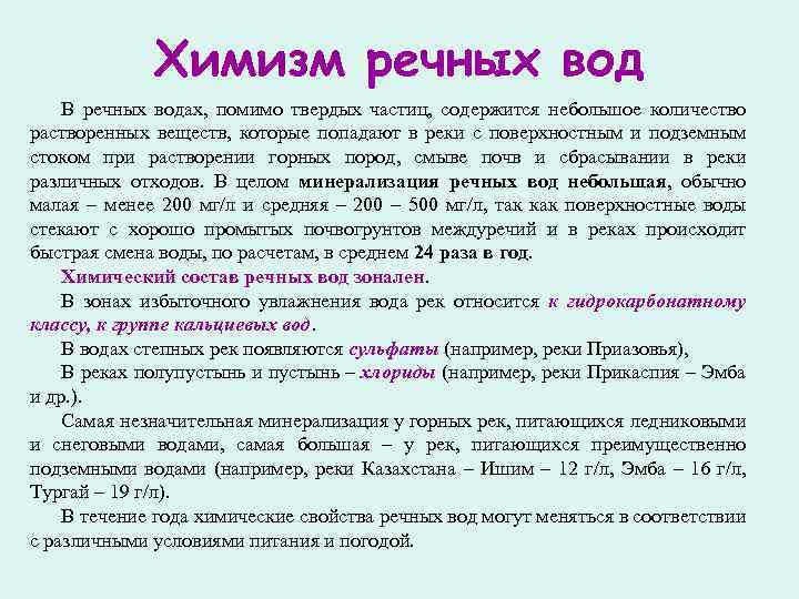 Химизм речных вод В речных водах, помимо твердых частиц, содержится небольшое количество растворенных веществ,