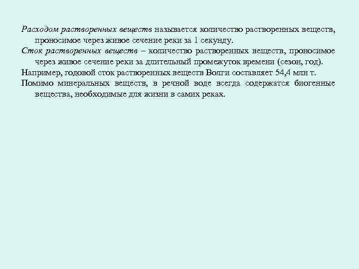 Расходом растворенных веществ называется количество растворенных веществ, проносимое через живое сечение реки за 1