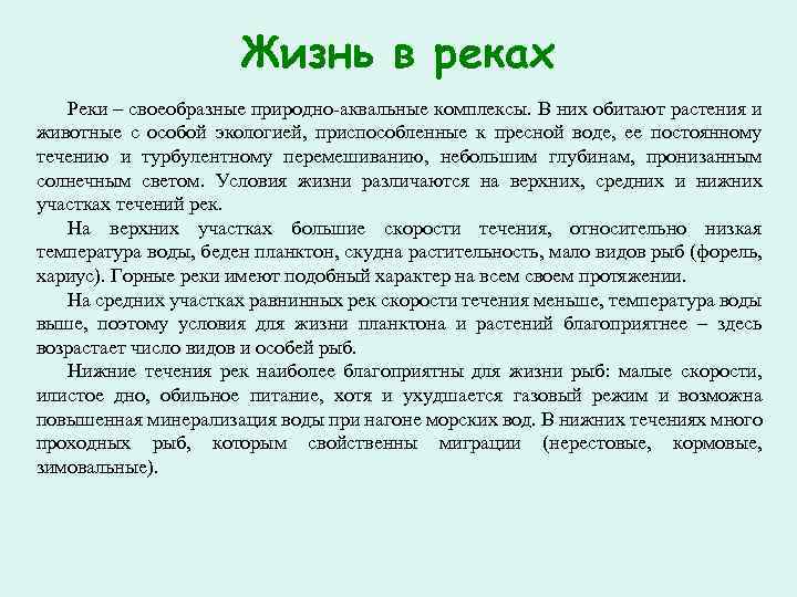 Жизнь в реках Реки – своеобразные природно-аквальные комплексы. В них обитают растения и животные