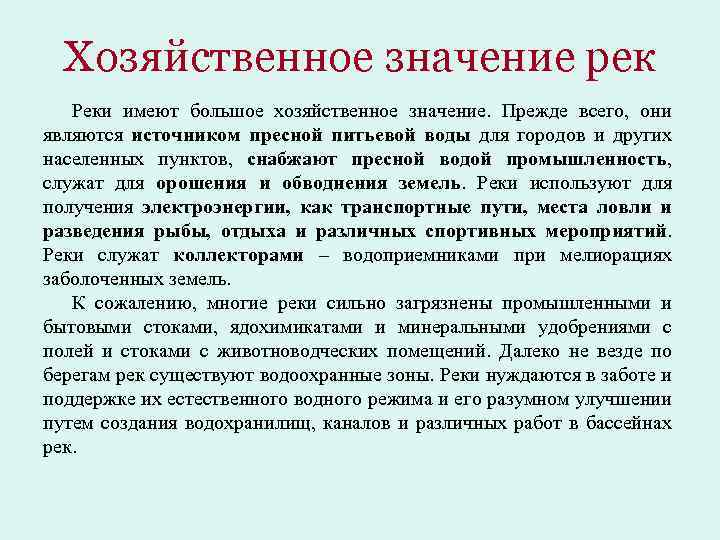 Хозяйственное значение рек Реки имеют большое хозяйственное значение. Прежде всего, они являются источником пресной
