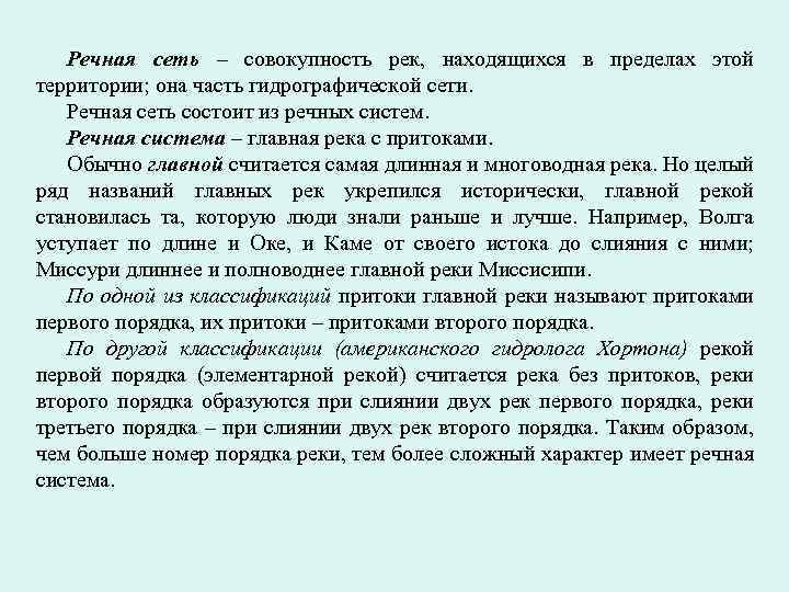 Речная сеть – совокупность рек, находящихся в пределах этой территории; она часть гидрографической сети.
