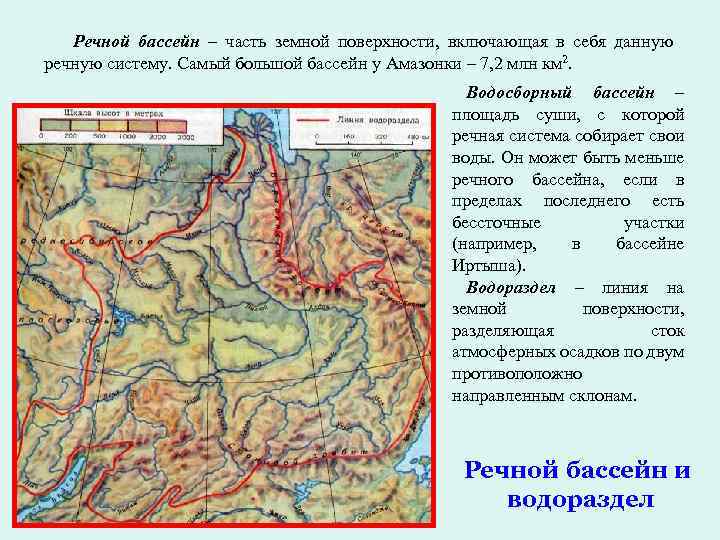 Речной бассейн – часть земной поверхности, включающая в себя данную речную систему. Самый большой
