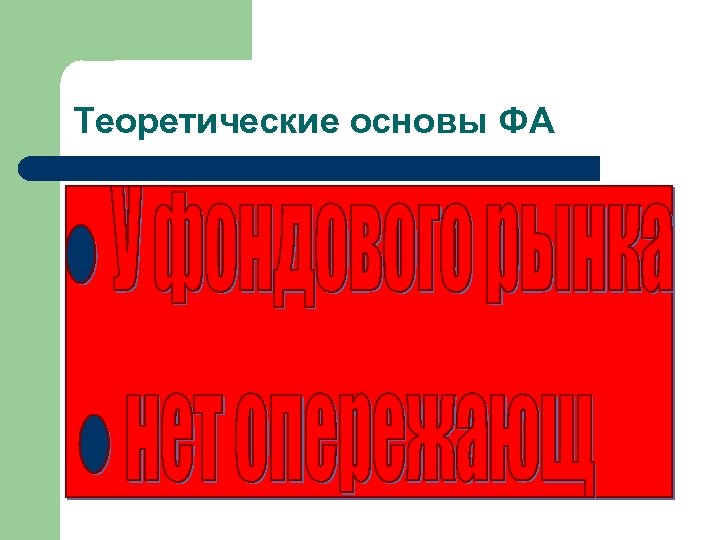 Теоретические основы ФА 