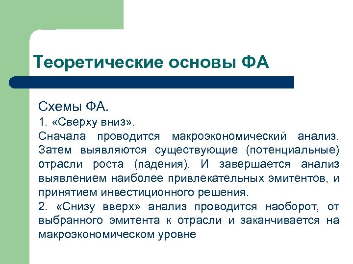 Теоретические основы ФА Схемы ФА. 1. «Сверху вниз» . Сначала проводится макроэкономический анализ. Затем