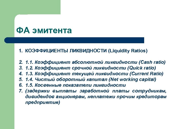 ФА эмитента 1. КОЭФФИЦИЕНТЫ ЛИКВИДНОСТИ (Liquidity Ratios) 2. 3. 4. 5. 6. 7. 1.