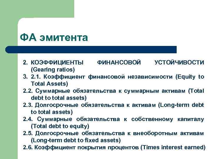 ФА эмитента 2. КОЭФФИЦИЕНТЫ ФИНАНСОВОЙ УСТОЙЧИВОСТИ (Gearing ratios) 3. 2. 1. Коэффициент финансовой независимости