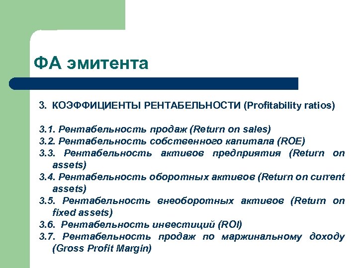 ФА эмитента 3. КОЭФФИЦИЕНТЫ РЕНТАБЕЛЬНОСТИ (Profitability ratios) 3. 1. Рентабельность продаж (Return on sales)