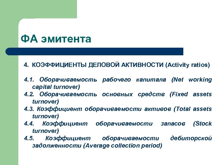 ФА эмитента 4. КОЭФФИЦИЕНТЫ ДЕЛОВОЙ АКТИВНОСТИ (Activity ratios) 4. 1. Оборачиваемость рабочего капитала (Net