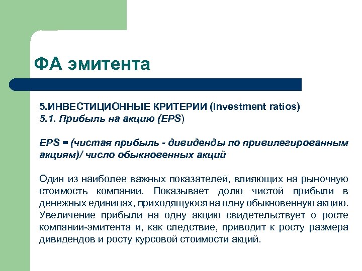 ФА эмитента 5. ИНВЕСТИЦИОННЫЕ КРИТЕРИИ (Investment ratios) 5. 1. Прибыль на акцию (EPS) EPS