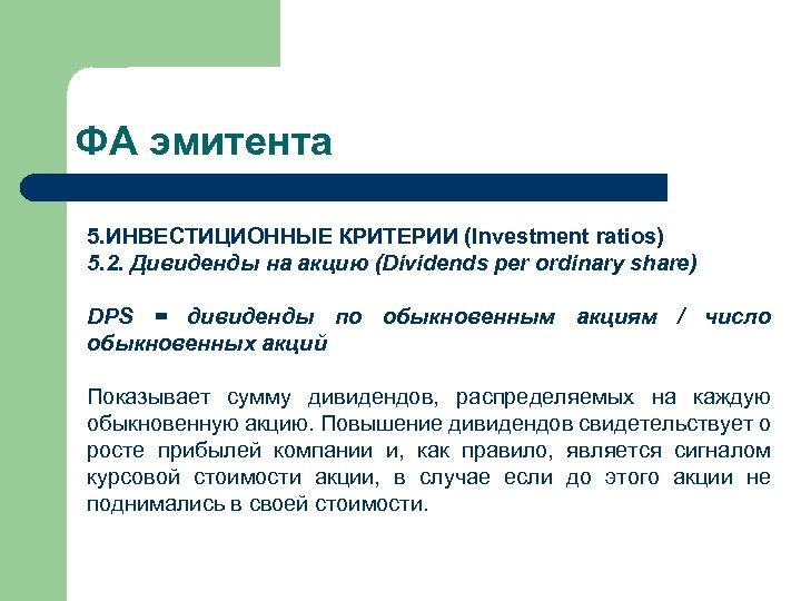 ФА эмитента 5. ИНВЕСТИЦИОННЫЕ КРИТЕРИИ (Investment ratios) 5. 2. Дивиденды на акцию (Dividends per