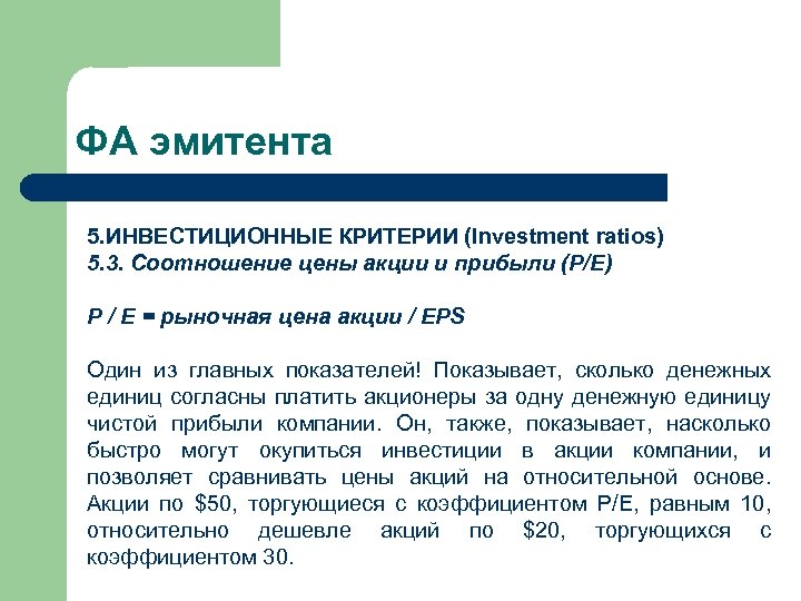 ФА эмитента 5. ИНВЕСТИЦИОННЫЕ КРИТЕРИИ (Investment ratios) 5. 3. Соотношение цены акции и прибыли