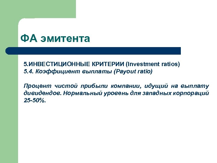 ФА эмитента 5. ИНВЕСТИЦИОННЫЕ КРИТЕРИИ (Investment ratios) 5. 4. Коэффициент выплаты (Payout ratio) Процент