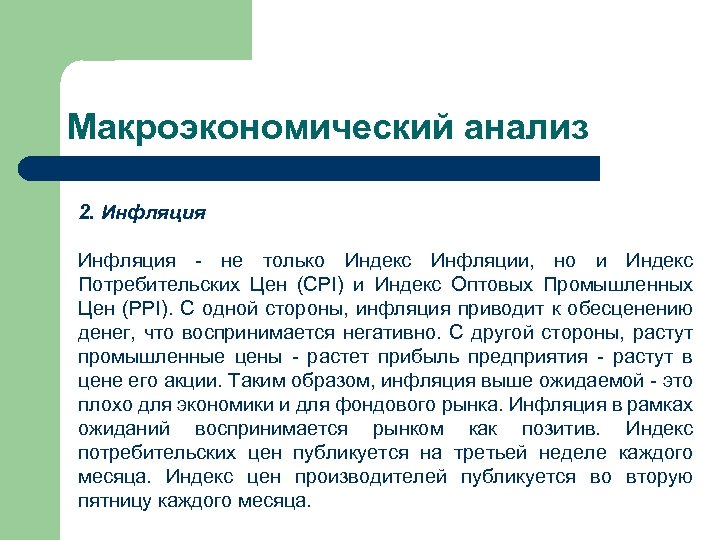 Макроэкономический анализ 2. Инфляция - не только Индекс Инфляции, но и Индекс Потребительских Цен