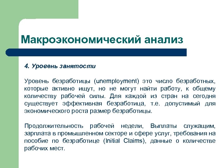 Макроэкономический анализ 4. Уровень занятости Уровень безработицы (unemployment) это число безработных, которые активно ищут,