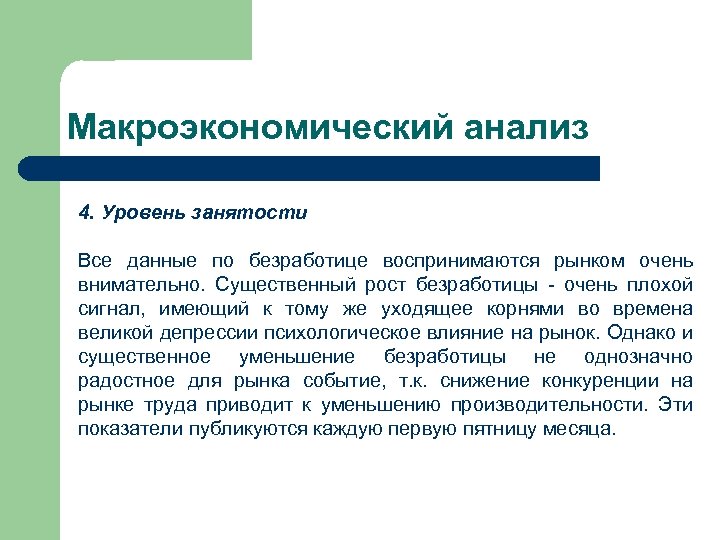 Макроэкономический анализ 4. Уровень занятости Все данные по безработице воспринимаются рынком очень внимательно. Существенный