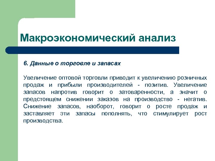 Макроэкономический анализ 6. Данные о торговле и запасах Увеличение оптовой торговли приводит к увеличению