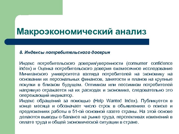 Макроэкономический анализ 8. Индексы потребительского доверия Индекс потребительского доверия/уверенности (consumer сonfidence index) и Оценка